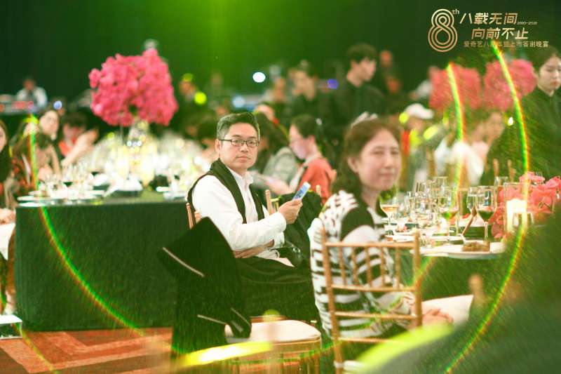 愛(ài)奇藝八周年暨上市答謝晚宴