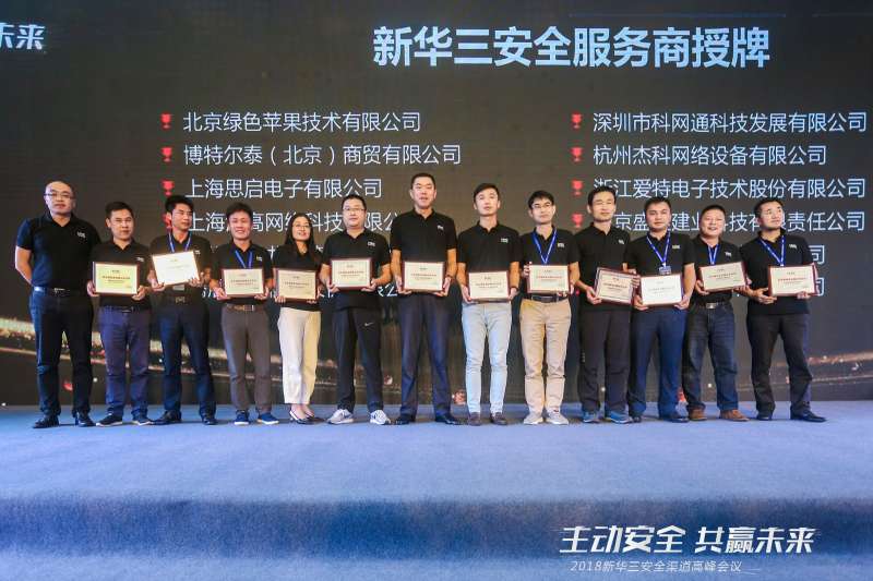 2018新華三安全渠道高峰會(huì)議